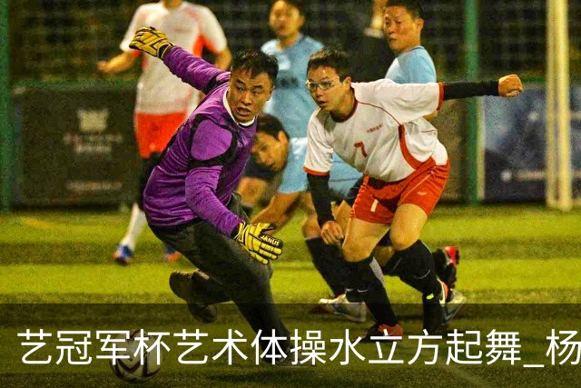艺冠军杯艺术体操水立方起舞 杨凌赵蕊蕊道贺