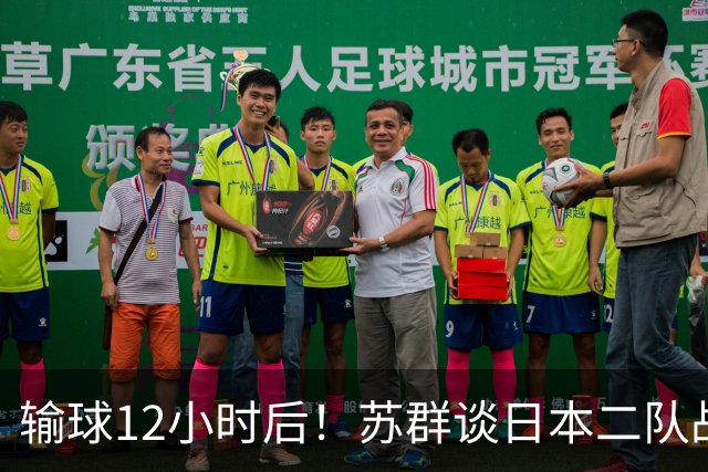 输球12小时后！苏群谈日本二队战略，中国男篮真正的差距藏不住了