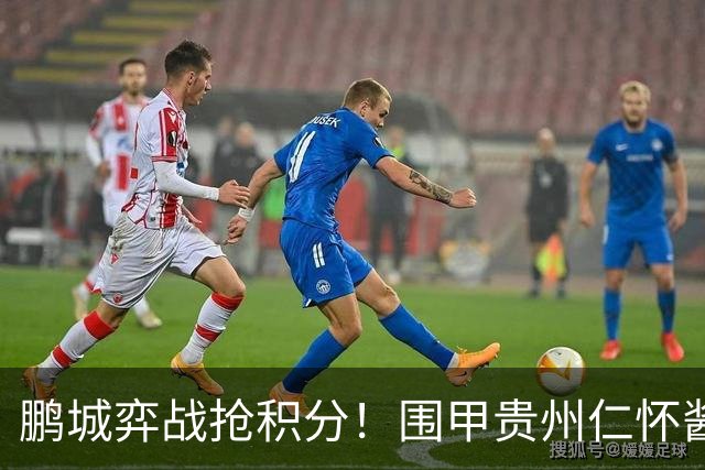 鹏城弈战抢积分！围甲贵州仁怀酱香队客战深圳劲旅