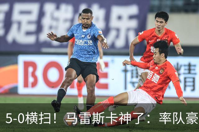 5-0横扫！马雷斯卡神了：率队豪取6连胜，曼城17岁天才梅开二度